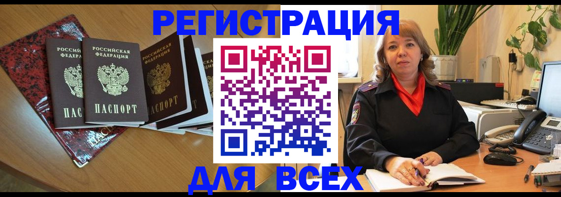 временная регистрация для всех в Энгельсе